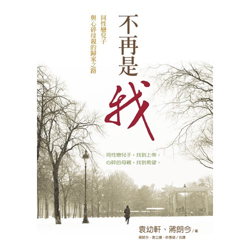 不再是我:同性戀兒子與心碎母親的歸家之路 封面