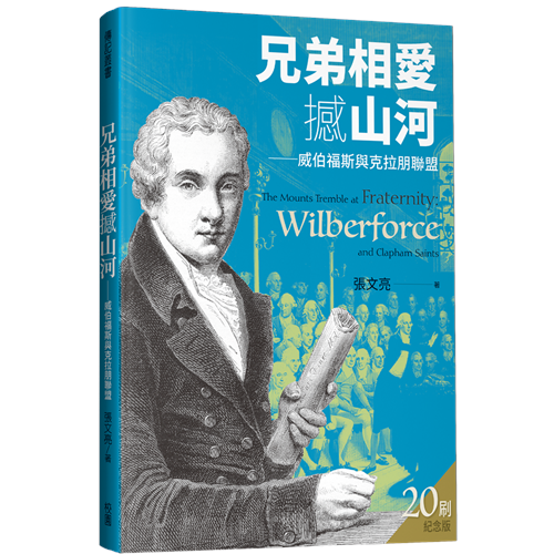 兄弟相愛撼山河--威伯福斯與克拉朋聯盟(二版) 封面