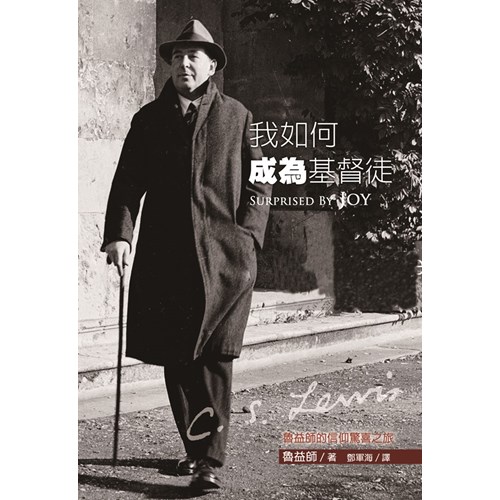我如何成為基督徒--魯益師的信仰驚喜之旅 封面
