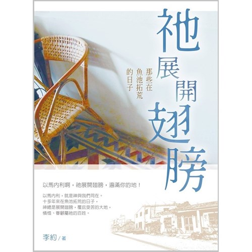 祂展開翅膀--那些在魚池拓荒的日子 封面