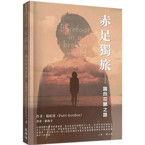 赤足獨旅--踏向花開之路 封面