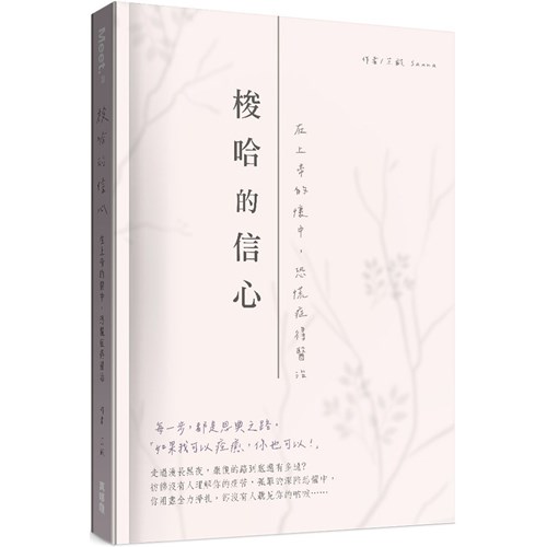 梭哈的信心：在上帝的懷中，恐慌症得醫治 封面