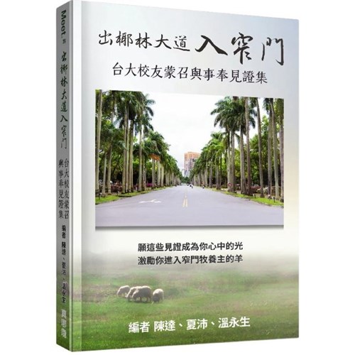 出椰林大道入窄門：台大校友蒙召與事奉見證集 封面