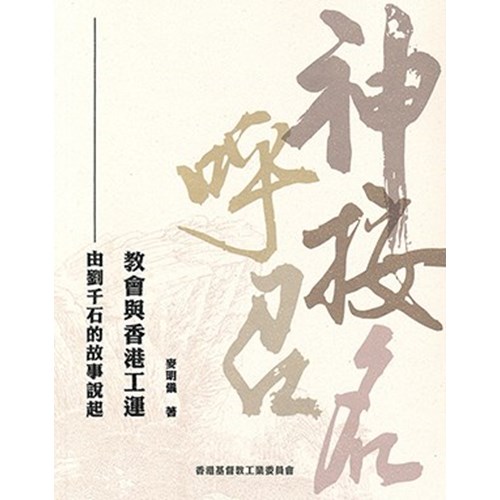 神按名呼召：教會與香港工運--由劉千石的故事說起 封面