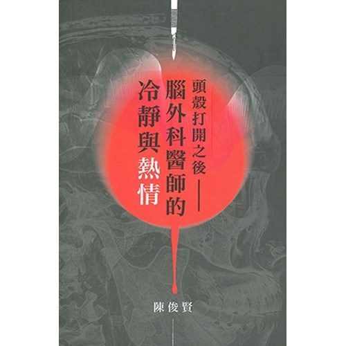 頭殼打開之後：腦外科醫師的冷靜與熱情 封面