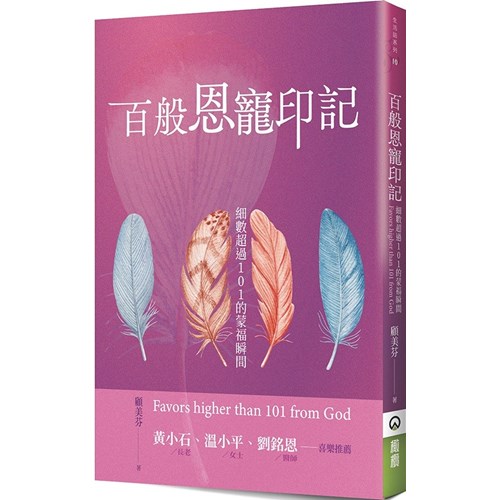 百般恩寵印記--細數超過101的蒙福瞬間 封面