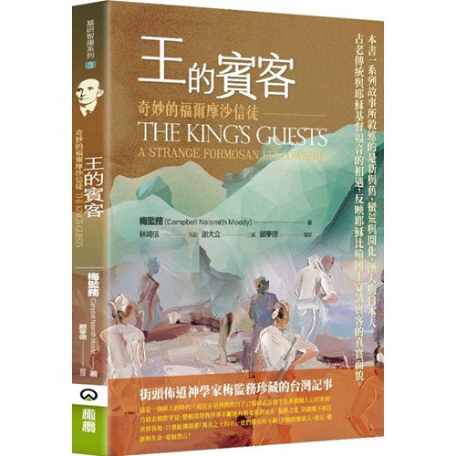 王的賓客：奇妙的福爾摩沙信使 封面