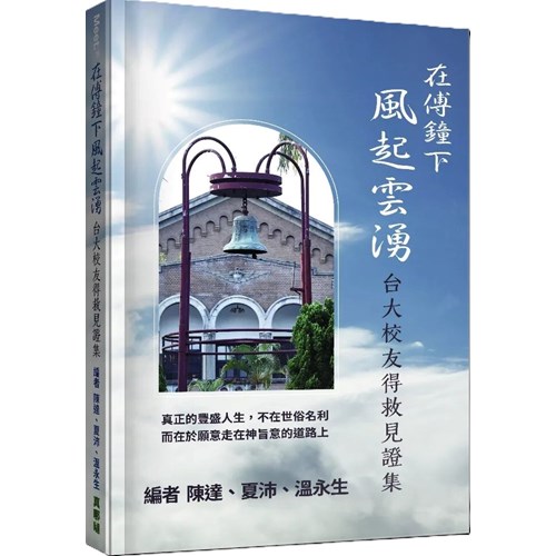 在傅鐘下風起雲湧：台大校友得救見證集 封面