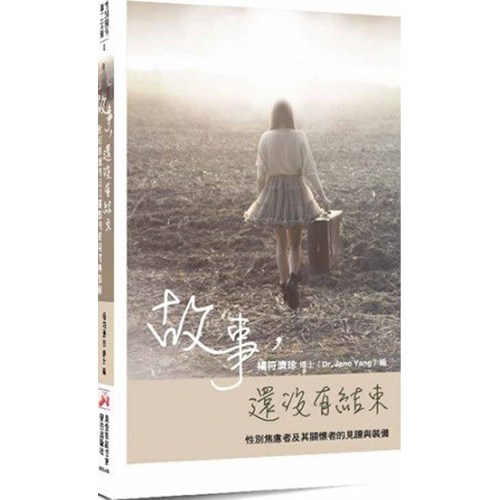 故事，還沒有結束：性別焦慮者及其關懷者的見證與裝備 封面