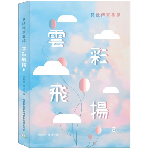 雲彩飛揚2-見證傳單集錦 封面