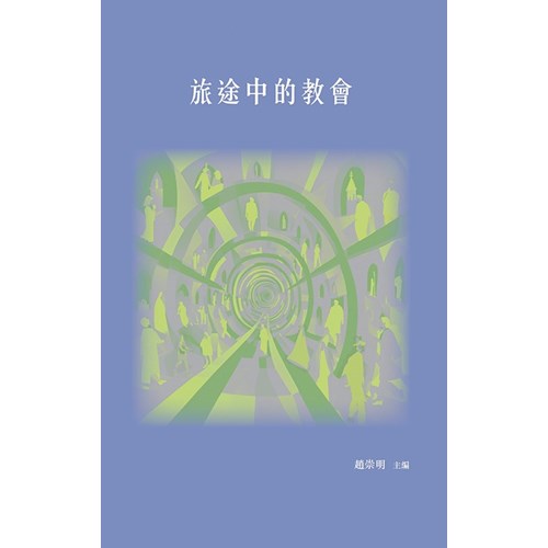 旅途中的教會 封面