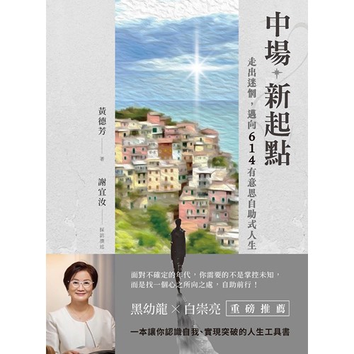 中場新起點：走出迷惘，邁向614有意思自助式人生 封面