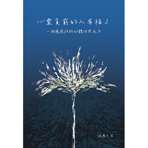 心靈貧窮的人有福了 封面