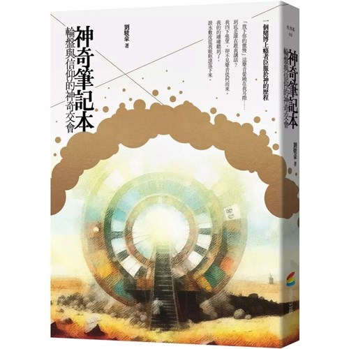 神奇筆記本：輪盤與信仰的神奇交會 封面