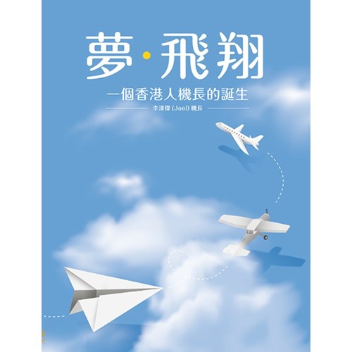 夢．飛翔：一個香港人機長的誕生 封面