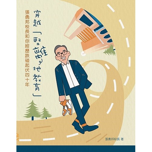 穿越「堅離地教育」：張勇邦校長和你經歷跌碰起伏四十年 封面