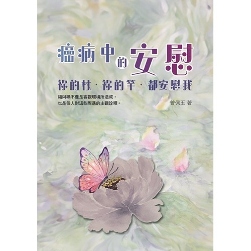 癌病中的安慰：祢的杖．你的竿．都安慰我 封面