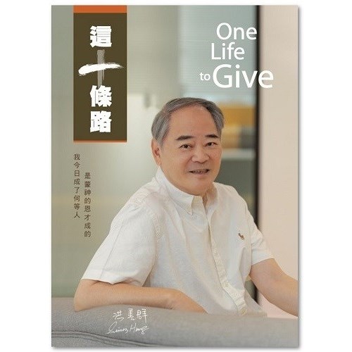 這一條路 One Life to give 封面