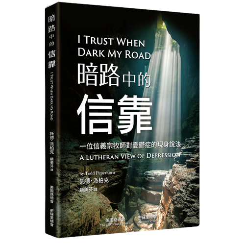 暗路中的信靠：一位信義宗牧師對憂鬱症的現身說法 封面