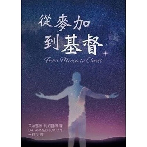 從麥加到基督 封面