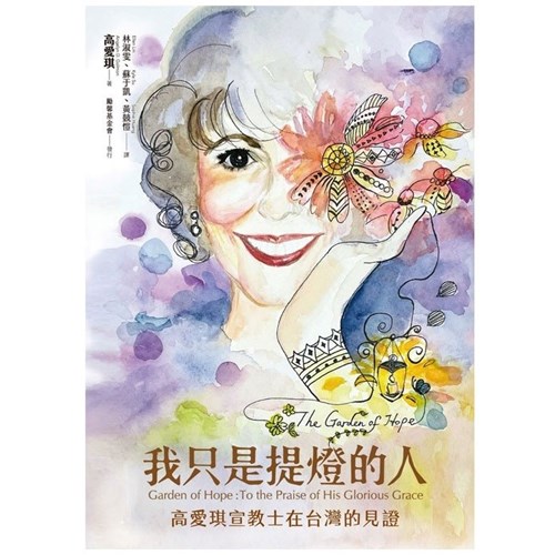 我只是提燈的人：高愛琪宣教士在台灣的見證 封面