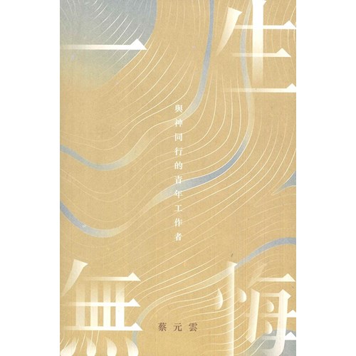 一生無悔：與神同行的青年工作者 封面