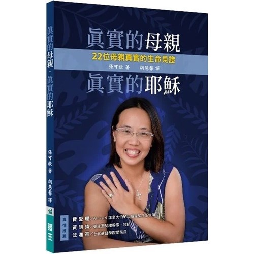 真實的母親．真實的耶穌：22位母親真實的生命見證 封面