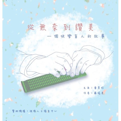 從無奈到讚美：一個快樂盲人的故事 封面