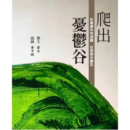 爬出憂鬱谷-在焦慮中性成癮，在恩典中重生 封面