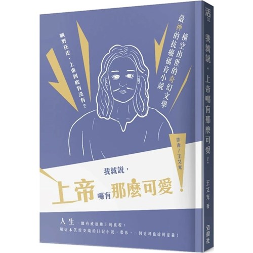 我就說，上帝哪有那麼可愛！ 封面