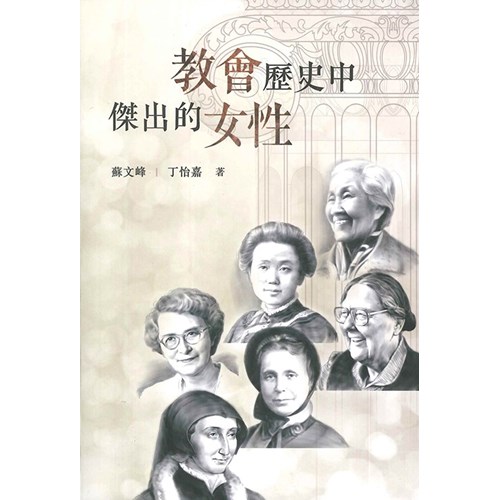 教會歷史中傑出的女性 封面