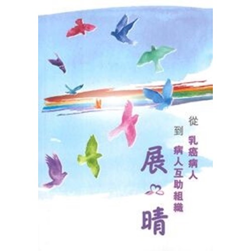 展.晴:從乳癌病人到病人互助組織 封面