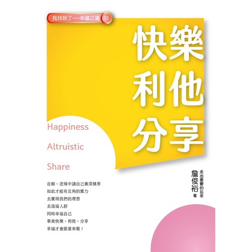 快樂、利他、分享 封面