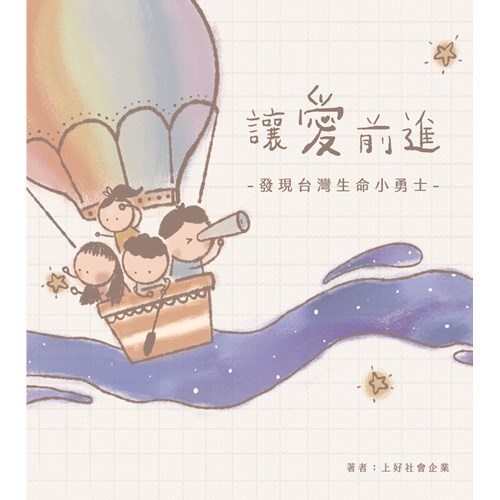 讓愛前進：發現台灣生命小勇士 封面