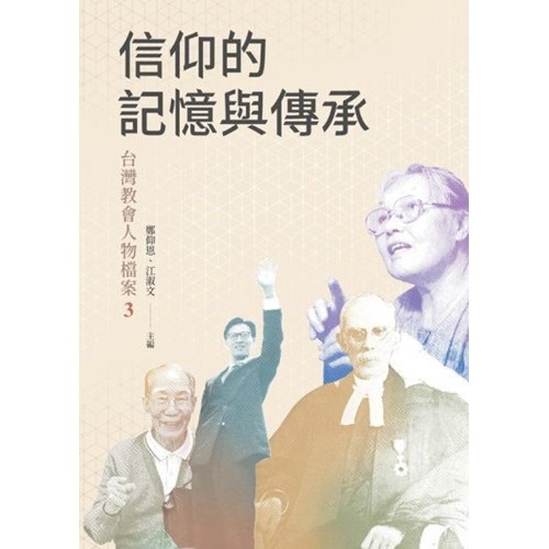 信仰的記憶與傳承--台灣教會人物檔案3 封面