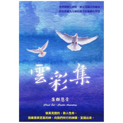 雲彩集--集群恩膏 封面