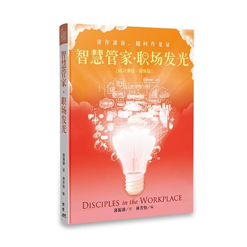 智慧管家‧職場發光(簡體版) 封面