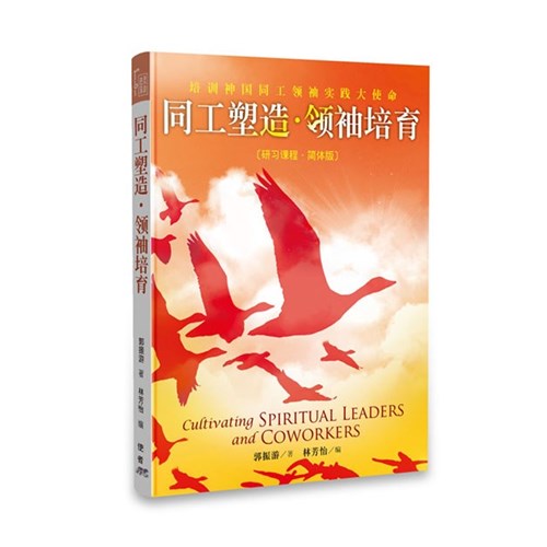同工塑造‧領袖培育(簡體版) 封面