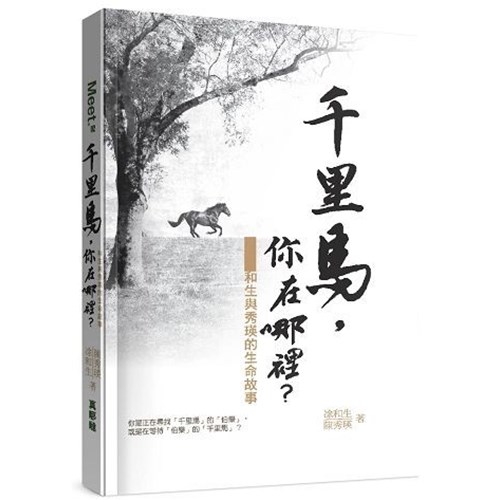 千里馬，你在哪裡？-和生與秀瑛的生命故事 封面