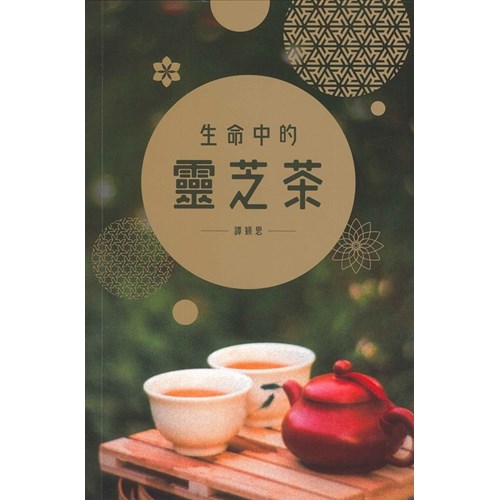 生命中的靈芝茶 封面