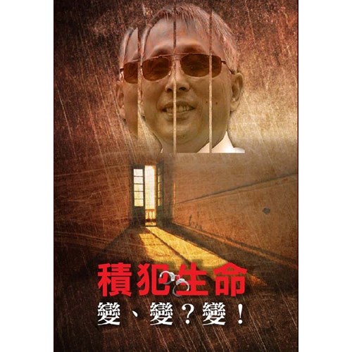 積犯生命變、變？變！ 封面