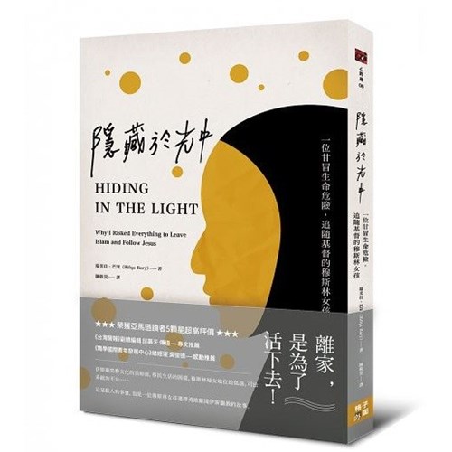 隱藏於光中:一位甘冒生命危險,追隨基督的穆斯林女孩 封面