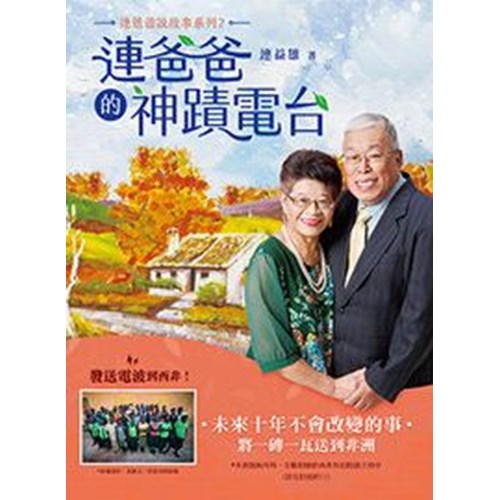 連爸爸的神蹟電台--連爸爸說故事系列2 封面