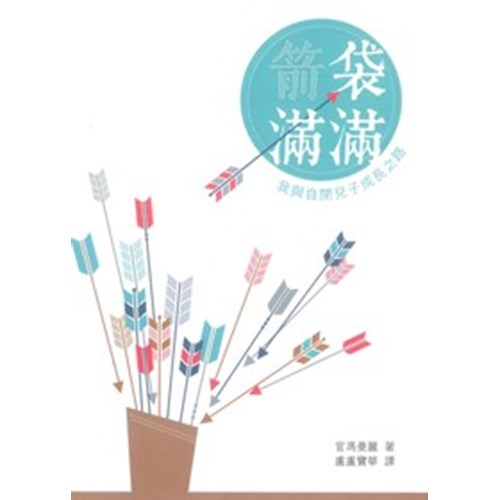 箭袋滿滿--我與自閉兒子成長之路 封面