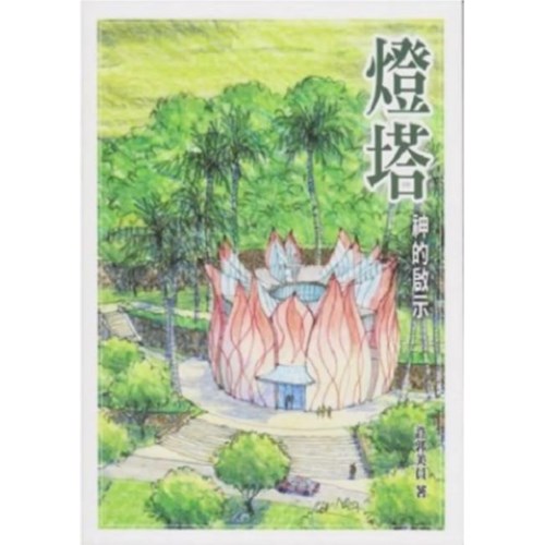 燈塔--神的啟示 封面