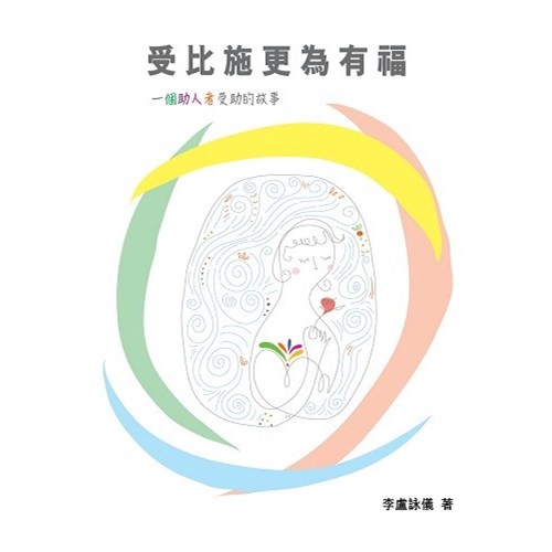 受比施更為有福--一個助人者受助的故事 封面