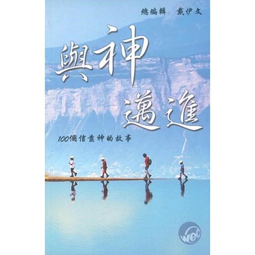 與神邁進--100個信靠神的故事 封面