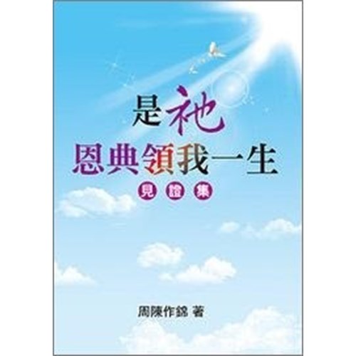 是祂--恩典領我一生(見證集) 封面