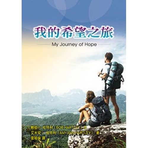 我的希望之旅 封面