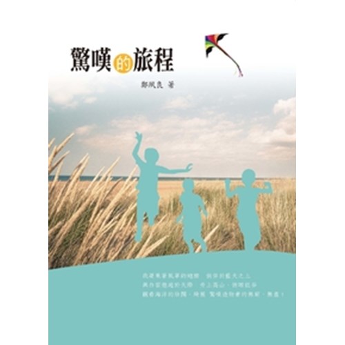 驚嘆的旅程 封面
